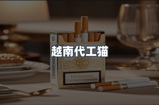 越南代工猫