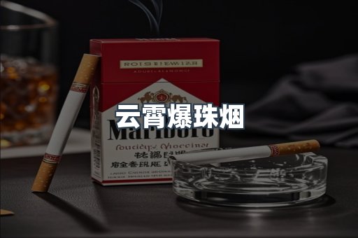 云霄爆珠烟
