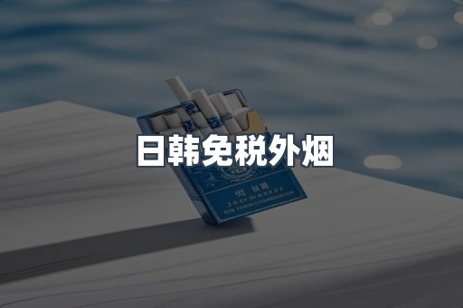 日韩免税外烟