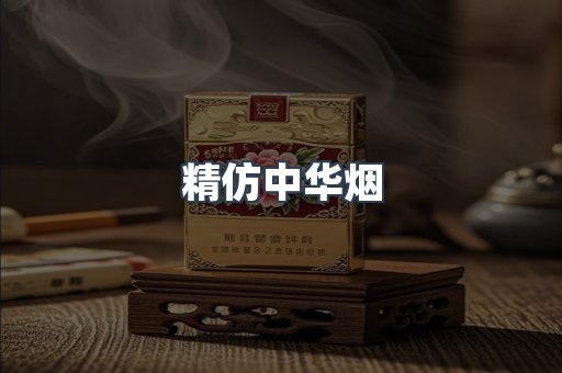 精仿中华烟