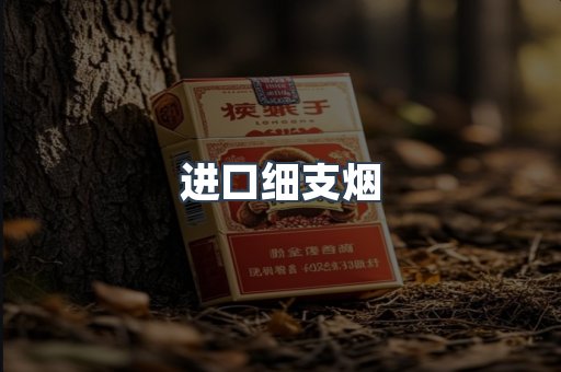 进口细支烟